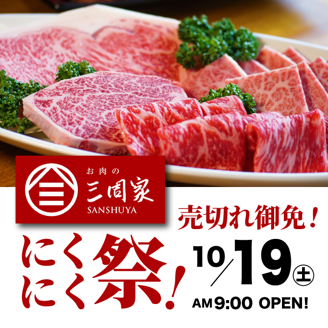 三周家 10/19(土)にくにく祭り！売り切れ御免のお買い得価格！