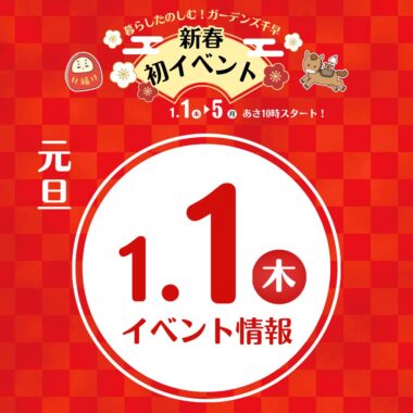 1/1元旦 新春イベント情報 – GARDENS CHIHAYA