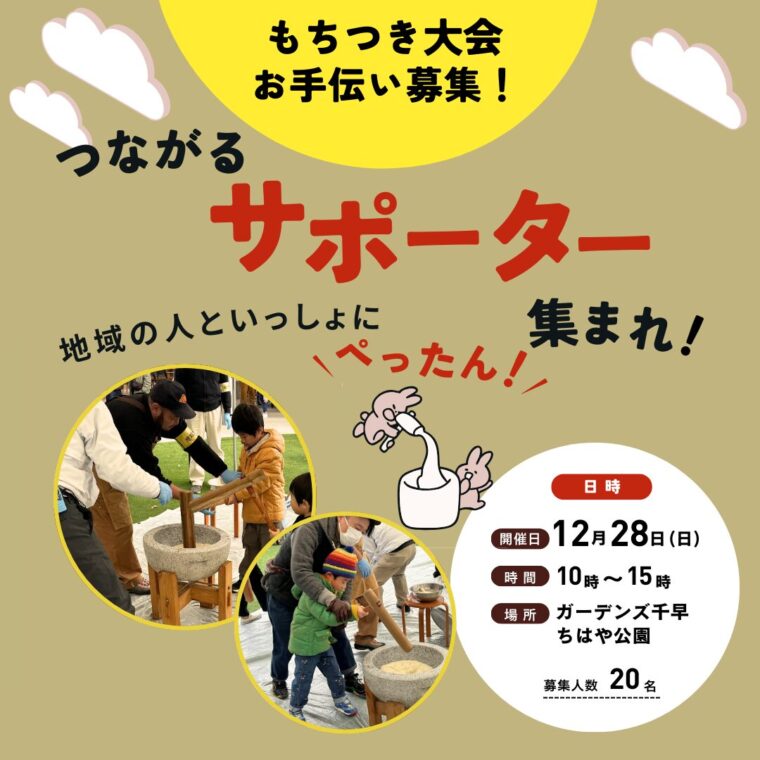 もちつきサポーター募集